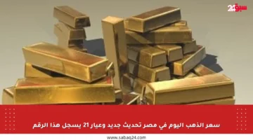 سعر الذهب اليوم في مصر تحديث جديد وعيار 21 يسجل هذا الرقم